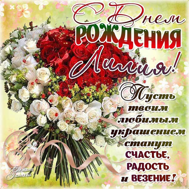 C днем рождения Лилия гифы картинка букет роз