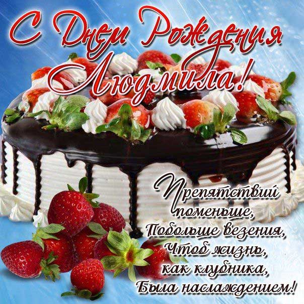 C днем рождения Людмила открытка торт