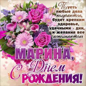 С днем рождения Марина картинка гиф букет цветов