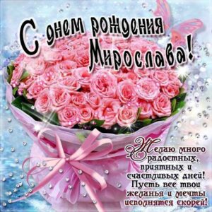 С днем рождения Мирослава картинки, Мирославе открытка с днем рождения, Мире день рождения, Мирославочка с днем рождения анимация, Мирочке именины картинки, поздравить Мирославу, для Мирославы с днем рождения, розовые розы