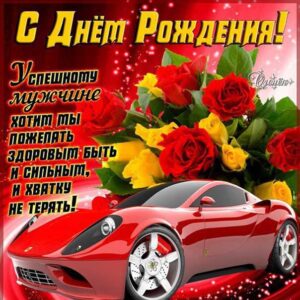 Открытка с машиной мужчине на день рождения картинка