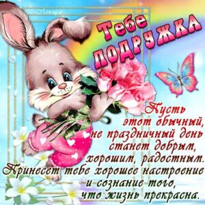 Подруге очаровательные открытки со словами