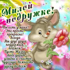 Подруженьке анимированные открытки хорошее настроение