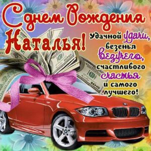 Открытка с машиной с днем рождения Наталья