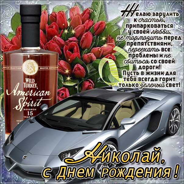 С днем рождения Николай картинки, Коле открытка с днем рождения, Колюня с днем рождения, Колюню с днем рождения анимация, Николай именины картинки, поздравить Колю, для Николая с днем рождения открытки