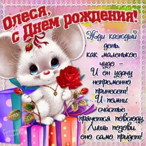 Картинка поздравление День рождения Олеся. Мультяшка, с надписью, цветы, стишок, узоры, мерцающая, открытка.