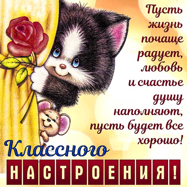 хорошего настроения, чудесного настроения, позитивного настроения, картинки улыбки
