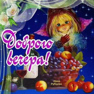 Дарю чудный вече тебе