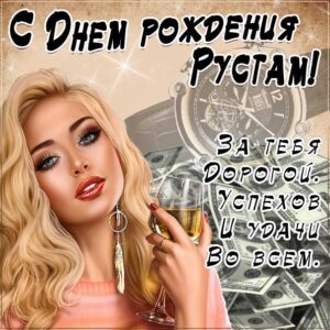 С днем рождения Рустам картинки, Рустаму открытка с днем рождения, Рустик с днем рождения, Рустамчик с днем рождения анимация, Рустам именины картинки, поздравить Рустика, для Рустама с днем рождения, прикольная картинка, красивая девушка, веселая открытка, с текстом, с надписью, со стихом