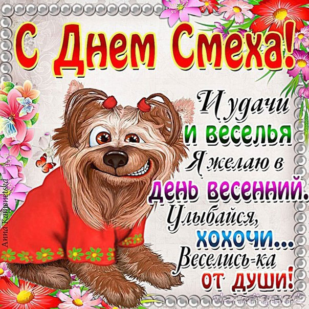 1 апреля смеется собака на картинке