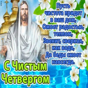 Чистый четверг верующим, с чистым четвергом православные картинки, чистый четверг церковные картинки