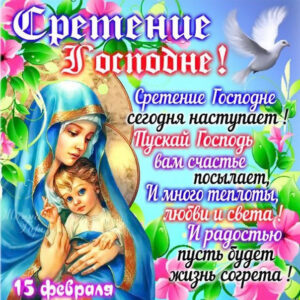 Красивые анимации Сретение Господне