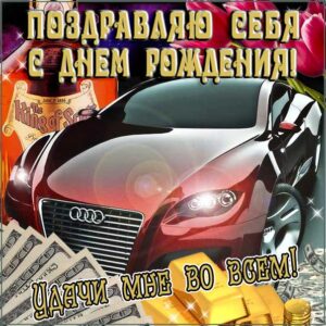 С днем рождения себя картинки, себе открытка с днем рождения, для себя с днем рождения, себе любимому с днем рождения анимация, я именинник картинки, поздравить себя, с текстом, с надписью, со стихом