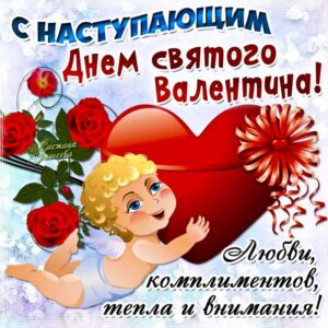 Открытка с наступающим днём святого Валентина. Купидон, признаться в любви, день святой Валентин, текст, красивая надпись люблю, со стихом, мигающая, картинки.