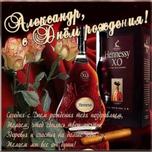 Открытка день рождения Александр со стихом поздравление