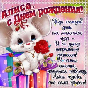 С днем рождения Алиса картинки, Алисочке открытка с днем рождения, Алисе с днем рождения, Алечка с днем рождения анимация, для Алисы цветы, Алисе розы, Алисочке богатство, Алиса именины картинки, поздравить Алису, для милой Алисы день варения открытки