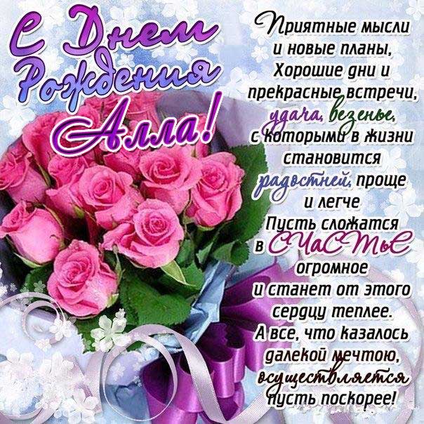 С днем рождения Алла