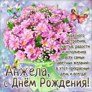 Картинки День рождения Анжела. Букет, ромашки, стишок, открытка, с надписью