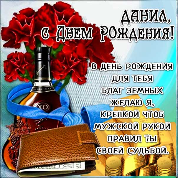 С днем рождения Данил картинки, Данилу открытка с днем рождения, Дан с днем рождения, Данчик с днем рождения анимация, Даниил именины картинки, поздравить Данечку, для Данечки с днем рождения