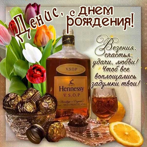 С днем рождения Денис картинки, Денису открытка с днем рождения, Дэн с днем рождения, Дениску с днем рождения анимация, Денис именины картинки, поздравить Дэна, для Дениса с днем рождения, коньяк, с текстом, с надписью, со стихом