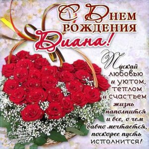 С днем рождения Диана картинки, Диане открытка с днем рождения, Дианке день рождения, Дианочке с днем рождения анимация, Дина именины картинки, поздравить Дианку, для Дианы с днем рождения