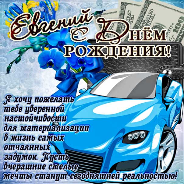 С днем рождения Евгений картинки, Евгению мужчине открытка с днем рождения, Геша с днем рождения, Женечка мужчина с днем рождения анимация, Геше именины картинки, поздравить Евгения, для Жени мужчине с днем рождения gif