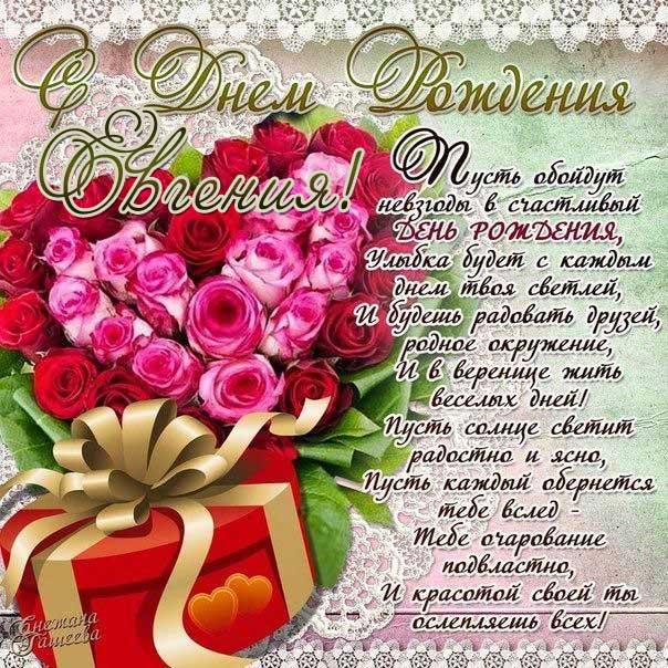 С днем рождения Евгения