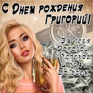 С днем рождения Григорий картинки, Грише открытка с днем рождения, Гриша с днем рождения, Гришенька с днем рождения анимация, Григорий именины картинки, красивая девушка, доллары, коньяк, поздравить Гришу, для Григория с днем рождения открытки