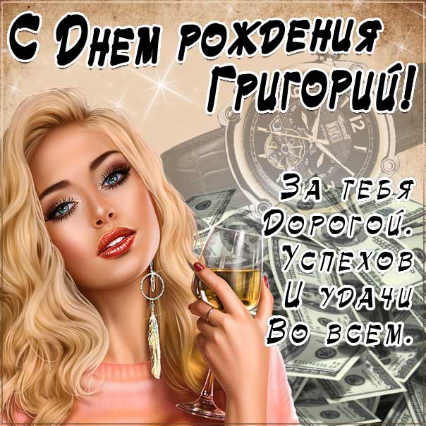 С днем рождения Григорий картинки, Грише открытка с днем рождения, Гриша с днем рождения, Гришенька с днем рождения анимация, Григорий именины картинки, красивая девушка, доллары, коньяк, поздравить Гришу, для Григория с днем рождения открытки