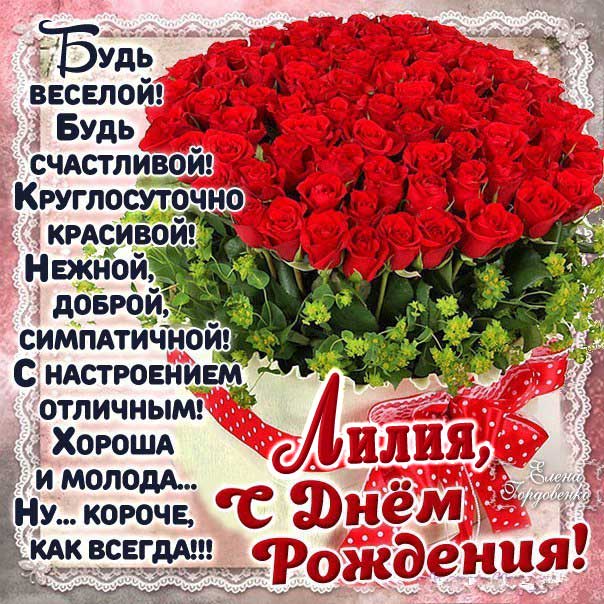C днем рождения Лилия открытка корзина с розами