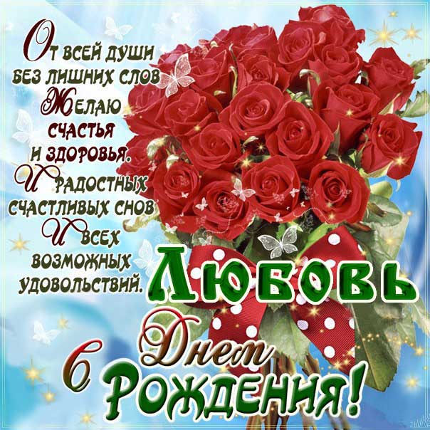 C днем рождения Любаша открытка розы красные
