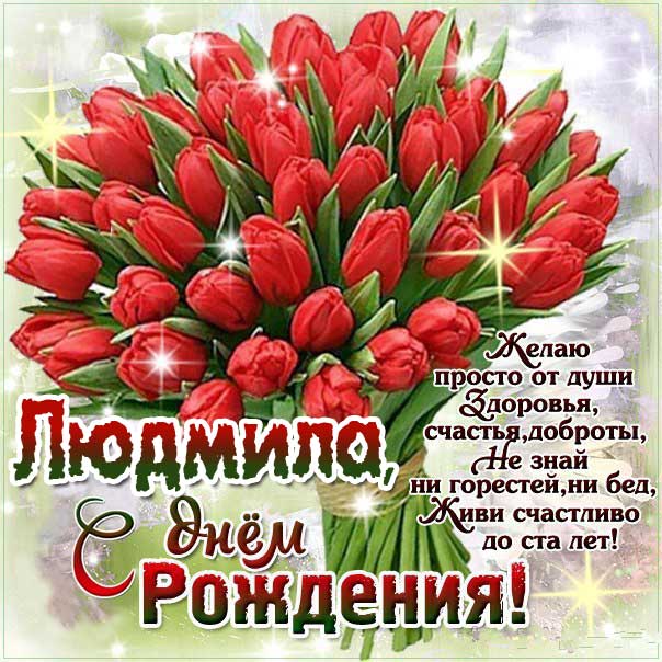 C днем рождения Людмила открытка тюльпаны