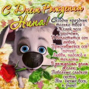 С днем рождения Нина картинка открытка с фразами пес с розой