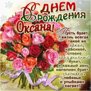Картинка с днем рождения Оксана букет роз открытка со словами