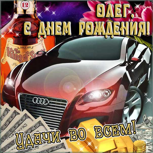 С днем рождения Олег картинки, Олегу открытка с днем рождения, автомобиль, машина, доллары, Олежка с днем рождения, Олежку с днем рождения анимация, Олег именины картинки, поздравить Лёшу, для Олега с днем рождения открытки