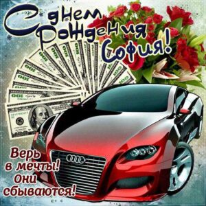 София с днем рождения, Софие открытки день рождения, Софье к дню рождения, Софьюшку поздравить день рождения, Сонечка именины, Софию поздравить ДР