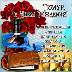 С днем рождения Тимур картинки, Тимуру открытка с днем рождения, Тимочка с днем рождения, Темура с днем рождения анимация, Тимочке именины картинки, поздравить Тимура, для Темира с днем рождения gif
