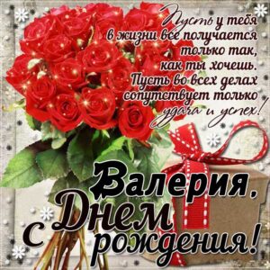 С днем рождения Валерия картинки, Валерии открытка с днем рождения, Леруня с днем рождения, Леру с днем рождения анимация, Лере именины картинки, поздравить Валерию, для Леры с днем рождения gif