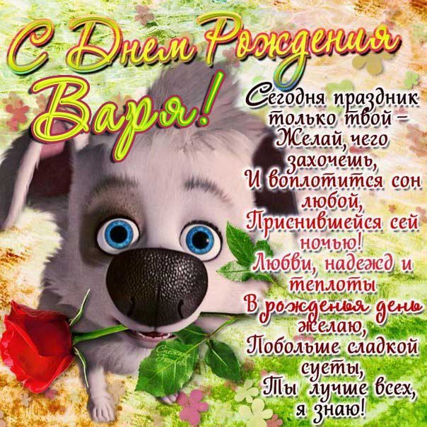 С днем рождения Варвара позитивная