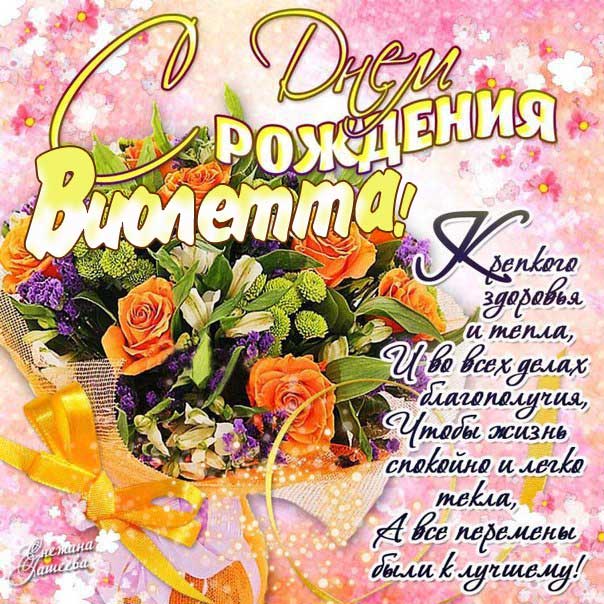 С Днем рождения Виолетта картинки. Букет цветов, с надписью, стих поздравительный, мерцающие, эффекты, открытка, с поздравлением, блики, день варения, яркая.