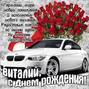 С днем рождения Виталий картинки, Витале открытка с днем рождения, автомобиль, машина, доллары, Виталик с днем рождения, Виталик с днем рождения анимация, Виталий именины картинки, поздравить Витюшу, для Виталика с днем рождения открытки