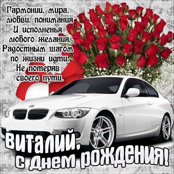 С днем рождения Виталий картинки, Витале открытка с днем рождения, автомобиль, машина, доллары, Виталик с днем рождения, Виталик с днем рождения анимация, Виталий именины картинки, поздравить Витюшу, для Виталика с днем рождения открытки