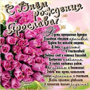 С днем рождения Ярослава картинки, Ярославе открытка с днем рождения, Славуне день рождения, Славочка с днем рождения анимация, Ясе именины картинки, поздравить Ярославу, для Ярославы с днем рождения, розовые розы
