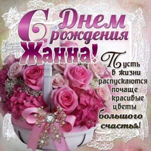 С днем рождения Жанна красивая открытка. Корзина розы, букет, с фразами стих.