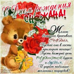 Картинка поздравление День рождения Снежана. Мультяшка, медведь, с надписью, цветы, стишок, узоры, мерцающая, открытка, медвежонок, со словами.