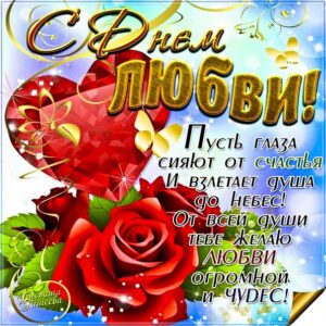 Открытка день любви. С любовью к тебе, со словами люблю, о любви приятных эмоций, обнимаю, цветы, день святой валентин, теплые пожелания, мигающие, стихи, картинки любимым.