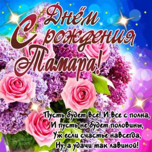 Яркие розы с днем рождения Тамара картинка с надписью