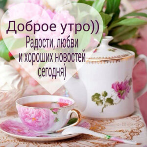 С добрым утром просто так чай
