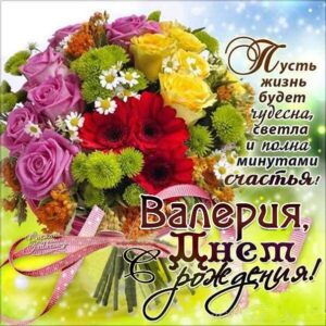 С днем рождения Валерия картинки, Валерии открытка с днем рождения, Леруня с днем рождения, Леру с днем рождения анимация, Лере именины картинки, поздравить Валерию, для Леры с днем рождения gif