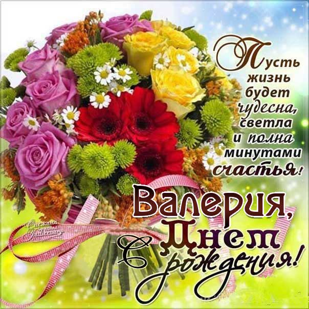 С днем рождения Валерия картинки, Валерии открытка с днем рождения, Леруня с днем рождения, Леру с днем рождения анимация, Лере именины картинки, поздравить Валерию, для Леры с днем рождения gif
